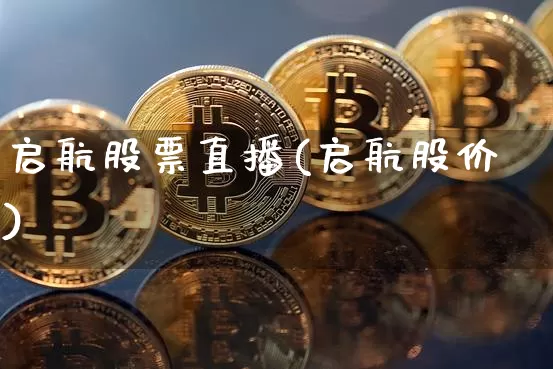 启航股票直播(启航股价)_https://www.huakunhengjia.com_期货资讯_第1张