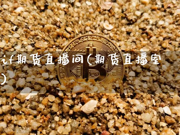 if期货直播间(期货直播室)_https://www.huakunhengjia.com_财经资讯_第1张