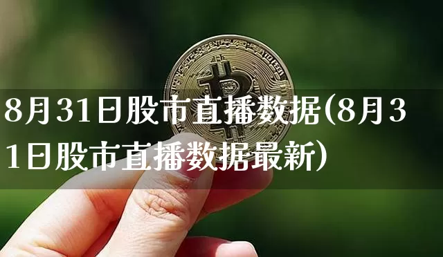 8月31日股市直播数据(8月31日股市直播数据最新)_https://www.huakunhengjia.com_股票资讯_第1张