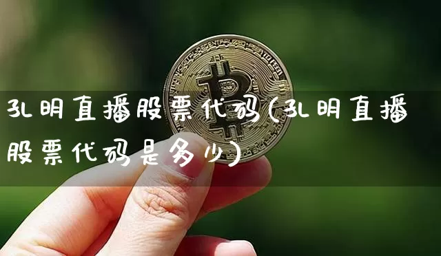孔明直播股票代码(孔明直播股票代码是多少)_https://www.huakunhengjia.com_股票资讯_第1张