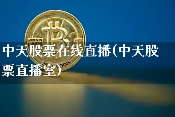 中天股票在线直播(中天股票直播室)_https://www.huakunhengjia.com_期货资讯_第1张