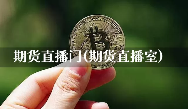 期货直播门(期货直播室)_https://www.huakunhengjia.com_期货资讯_第1张