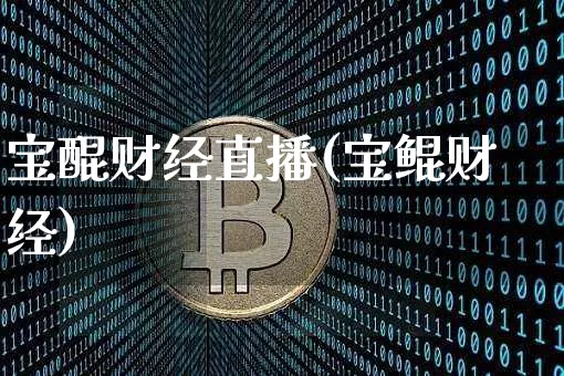 宝醌财经直播(宝鲲财经)_https://www.huakunhengjia.com_金融资讯_第1张