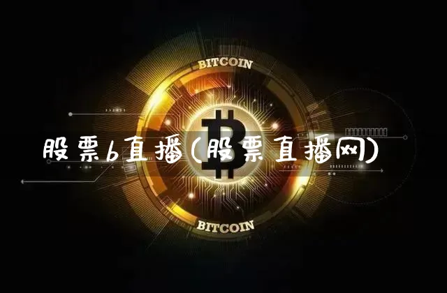 股票b直播(股票直播网)_https://www.huakunhengjia.com_期货资讯_第1张