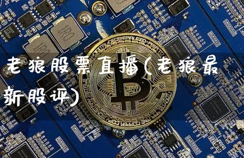 老狼股票直播(老狼最新股评)_https://www.huakunhengjia.com_股票资讯_第1张
