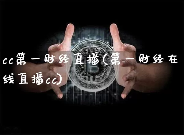 cc第一财经直播(第一财经在线直播cc)_https://www.huakunhengjia.com_财经资讯_第1张