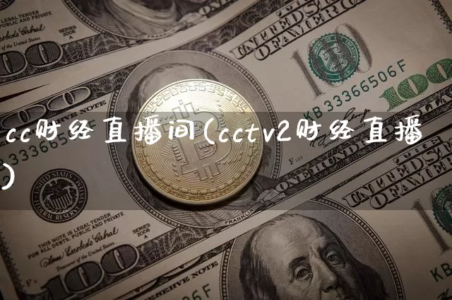 cc财经直播间(cctv2财经直播)_https://www.huakunhengjia.com_期货资讯_第1张