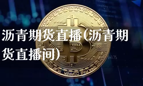 沥青期货直播(沥青期货直播间)_https://www.huakunhengjia.com_期货资讯_第1张