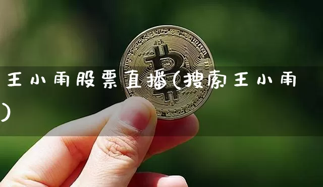 王小雨股票直播(搜索王小雨)_https://www.huakunhengjia.com_金融资讯_第1张