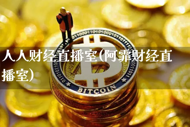 人人财经直播室(阿霏财经直播室)_https://www.huakunhengjia.com_股票资讯_第1张