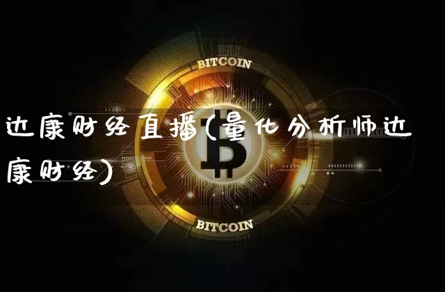 达康财经直播(量化分析师达康财经)_https://www.huakunhengjia.com_金融资讯_第1张