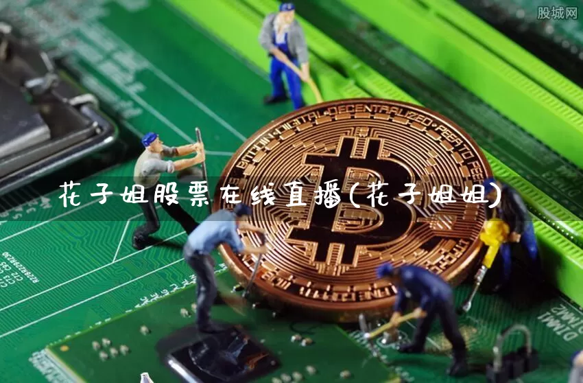 花子姐股票在线直播(花子姐姐)_https://www.huakunhengjia.com_期货资讯_第1张