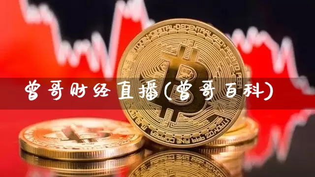 曾哥财经直播(曾哥百科)_https://www.huakunhengjia.com_金融资讯_第1张