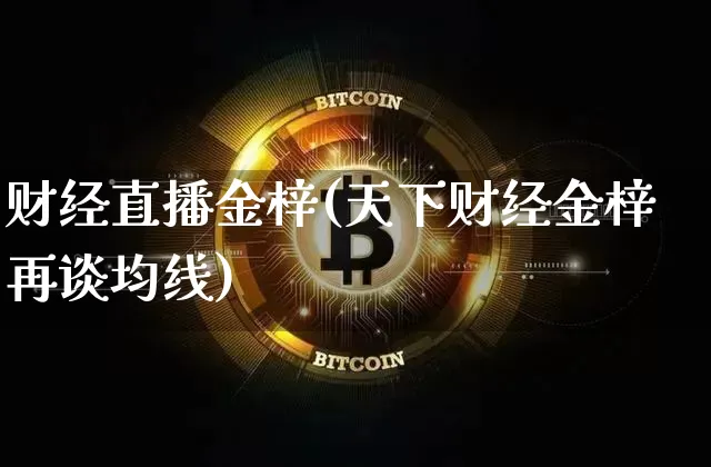 财经直播金梓(天下财经金梓再谈均线)_https://www.huakunhengjia.com_财经资讯_第1张