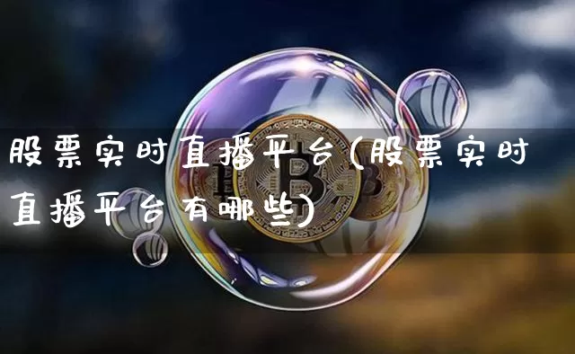 股票实时直播平台(股票实时直播平台有哪些)_https://www.huakunhengjia.com_股票资讯_第1张