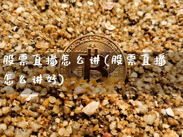 股票直播怎么讲(股票直播怎么讲好)_https://www.huakunhengjia.com_期货资讯_第1张