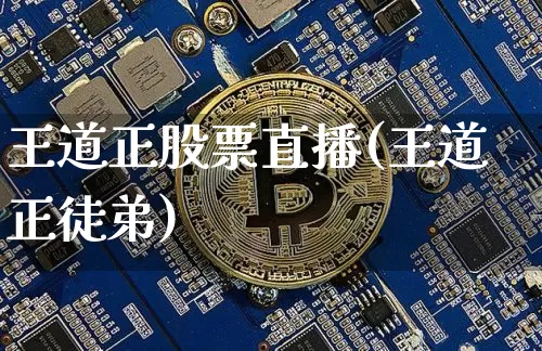 王道正股票直播(王道正徒弟)_https://www.huakunhengjia.com_财经资讯_第1张