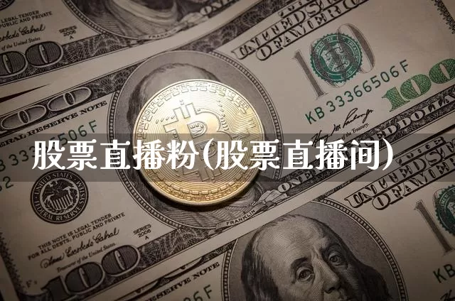 股票直播粉(股票直播间)_https://www.huakunhengjia.com_期货资讯_第1张