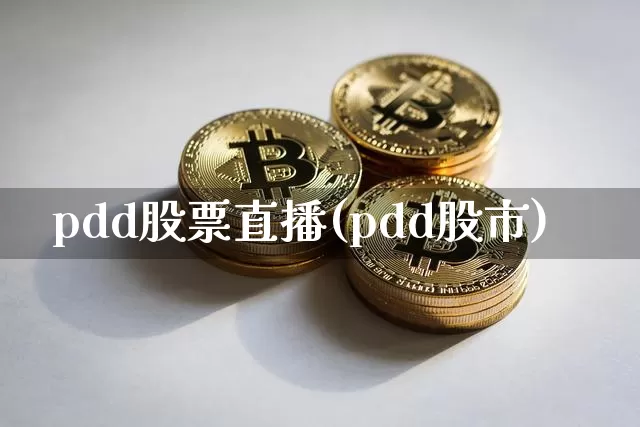 pdd股票直播(pdd股市)_https://www.huakunhengjia.com_股票资讯_第1张