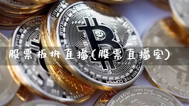 股票板块直播(股票直播室)_https://www.huakunhengjia.com_财经资讯_第1张