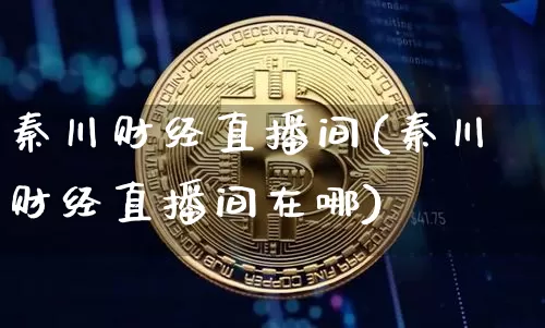 秦川财经直播间(秦川财经直播间在哪)_https://www.huakunhengjia.com_股票资讯_第1张
