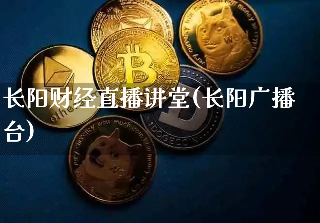 长阳财经直播讲堂(长阳广播台)_https://www.huakunhengjia.com_财经资讯_第1张