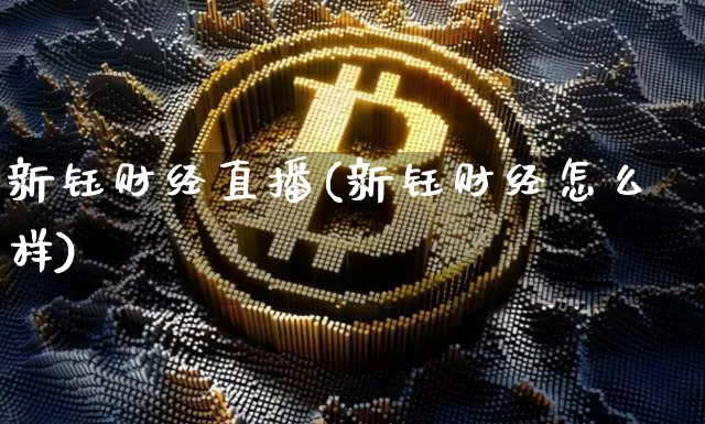 新钰财经直播(新钰财经怎么样)_https://www.huakunhengjia.com_财经资讯_第1张