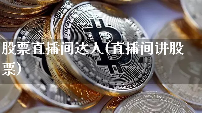 股票直播间达人(直播间讲股票)_https://www.huakunhengjia.com_财经资讯_第1张