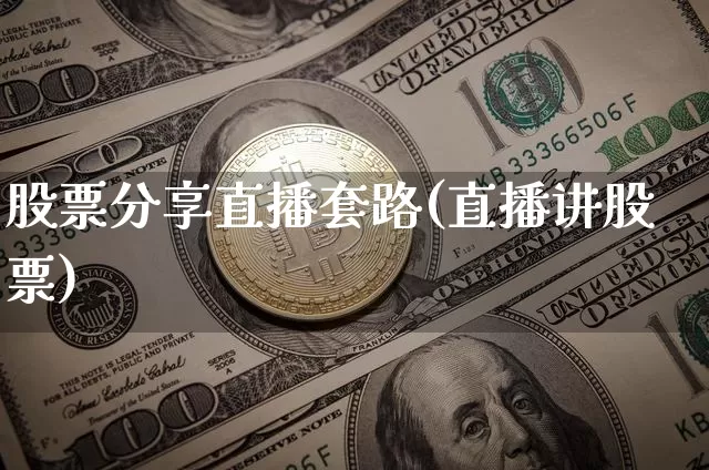 股票分享直播套路(直播讲股票)_https://www.huakunhengjia.com_股票资讯_第1张