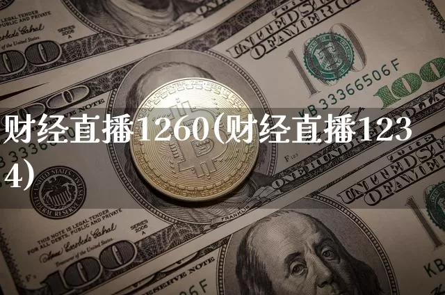 财经直播1260(财经直播1234)_https://www.huakunhengjia.com_股票资讯_第1张