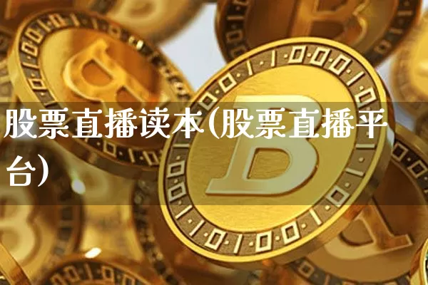 股票直播读本(股票直播平台)_https://www.huakunhengjia.com_财经资讯_第1张