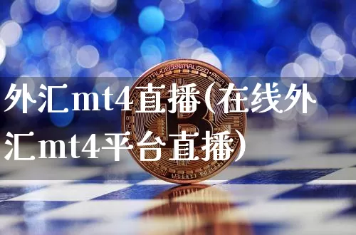 外汇mt4直播(在线外汇mt4平台直播)_https://www.huakunhengjia.com_股票资讯_第1张