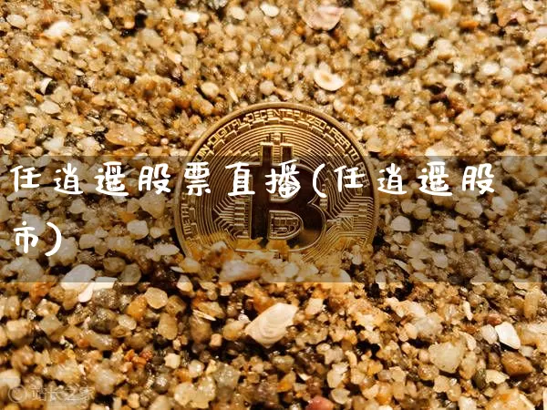 任逍遥股票直播(任逍遥股市)_https://www.huakunhengjia.com_股票资讯_第1张