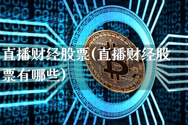 直播财经股票(直播财经股票有哪些)_https://www.huakunhengjia.com_期货资讯_第1张