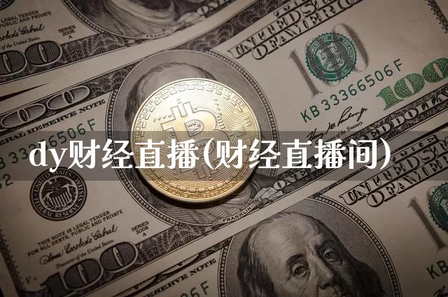 dy财经直播(财经直播间)_https://www.huakunhengjia.com_股票资讯_第1张