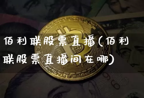 佰利联股票直播(佰利联股票直播间在哪)_https://www.huakunhengjia.com_财经资讯_第1张