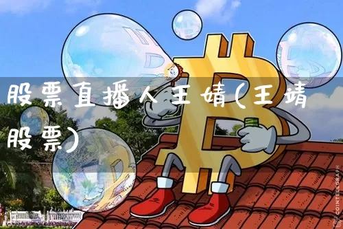 股票直播人王婧(王靖股票)_https://www.huakunhengjia.com_股票资讯_第1张