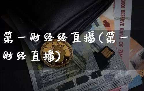 第一财经经直播(第一财经直播)_https://www.huakunhengjia.com_期货资讯_第1张