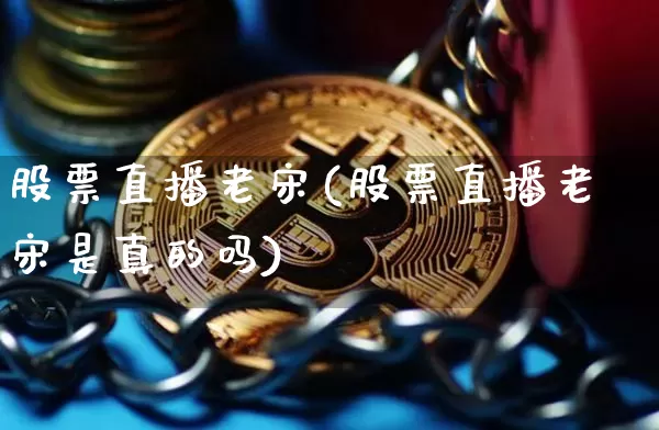 股票直播老宋(股票直播老宋是真的吗)_https://www.huakunhengjia.com_金融资讯_第1张