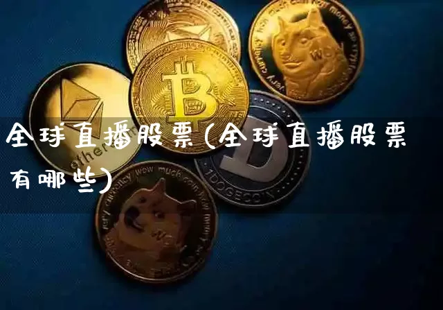全球直播股票(全球直播股票有哪些)_https://www.huakunhengjia.com_金融资讯_第1张