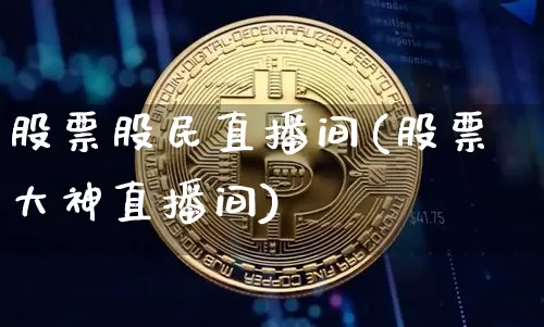 股票股民直播间(股票大神直播间)_https://www.huakunhengjia.com_期货资讯_第1张