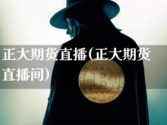 正大期货直播(正大期货直播间)_https://www.huakunhengjia.com_金融资讯_第1张