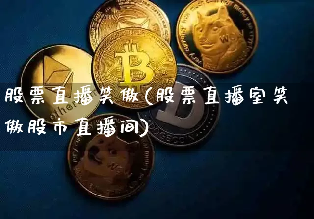 股票直播笑傲(股票直播室笑傲股市直播间)_https://www.huakunhengjia.com_期货资讯_第1张