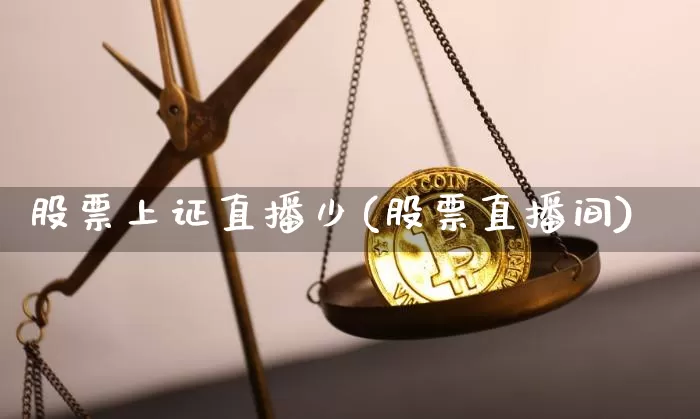 股票上证直播少(股票直播间)_https://www.huakunhengjia.com_财经资讯_第1张