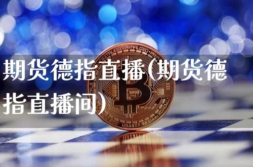 期货德指直播(期货德指直播间)_https://www.huakunhengjia.com_股票资讯_第1张
