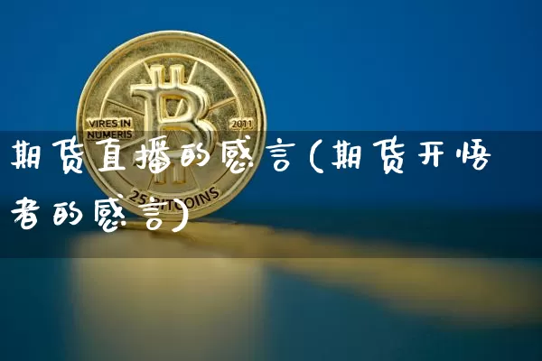 期货直播的感言(期货开悟者的感言)_https://www.huakunhengjia.com_股票资讯_第1张