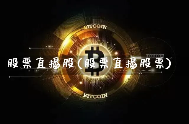 股票直播股(股票直播股票)_https://www.huakunhengjia.com_财经资讯_第1张