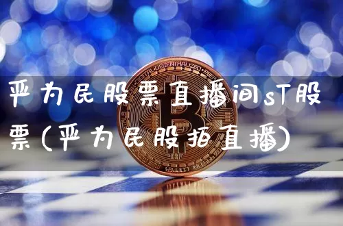 严为民股票直播间sT股票(严为民股拍直播)_https://www.huakunhengjia.com_金融资讯_第1张