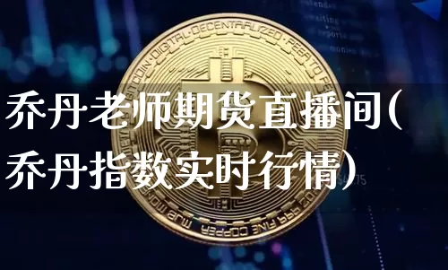 乔丹老师期货直播间(乔丹指数实时行情)_https://www.huakunhengjia.com_期货资讯_第1张