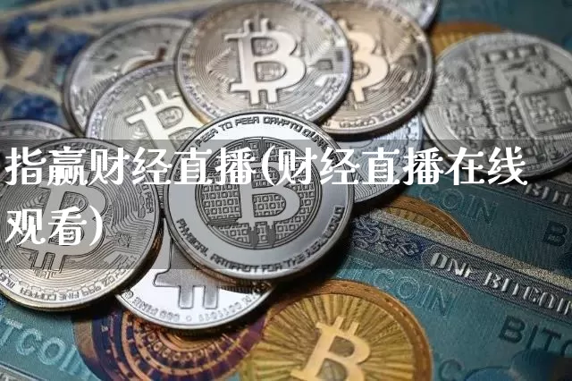 指赢财经直播(财经直播在线观看)_https://www.huakunhengjia.com_财经资讯_第1张